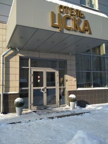 Внешний вид отеля ЦСКА в Хорошёвском районе