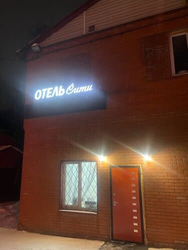 Внешний вид отеля Сити 3
