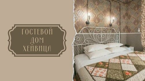 Внешний вид отеля Гостевой дом Хейвица