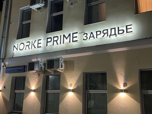 Внешний вид отеля Norke Prime Зарядье в Таганском районе