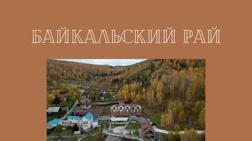 Внешний вид отеля Байкальский Рай