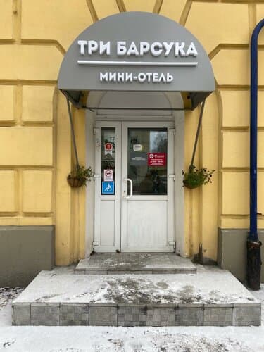 Внешний вид отеля Три барсука в Мурманске