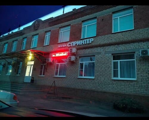 Внешний вид отеля Спринтер в Пролетарске
