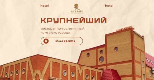 Внешний вид отеля Атлант в Белокалитвинском районе