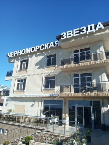 Внешний вид отеля Черноморская Звезда в Адлере