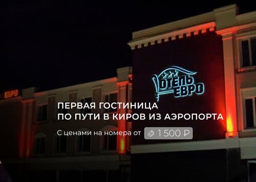 Внешний вид отеля Евро в Кирове