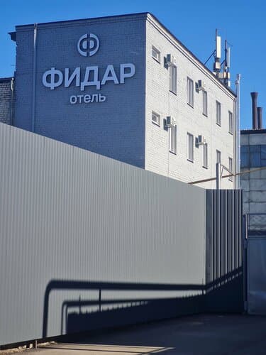 Внешний вид отеля Фидар