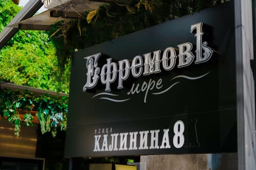 Внешний вид отеля Ефремовъ-Море в Адлере