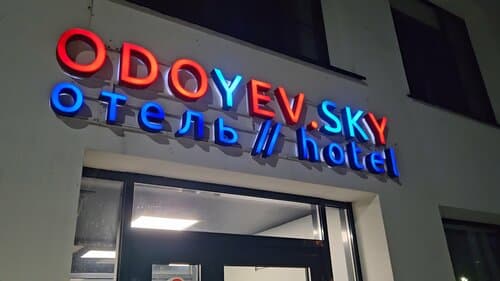 Внешний вид отеля Odoyev. Sky