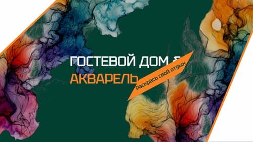 Внешний вид отеля Акварель