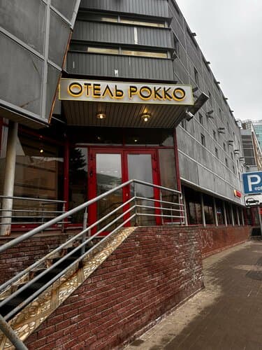 Внешний вид отеля Рокко в Кремле