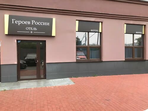 Внешний вид отеля Отель Героев России в Вокзальном