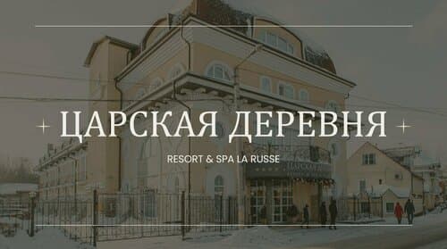Внешний вид отеля Царская деревня в Сергиевом Посаде