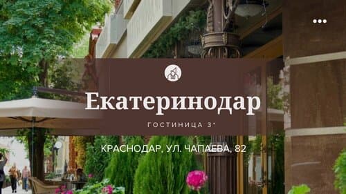 Внешний вид отеля Екатеринодар в Западном округе