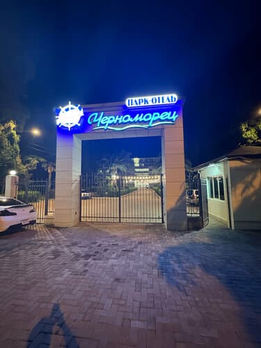 Внешний вид отеля Парк-отель Черноморец