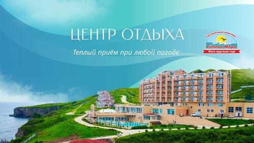 Внешний вид отеля Теплое море в Хасанском муниципальном округе