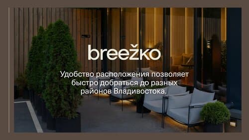 Внешний вид отеля Breezko в Владивостоке