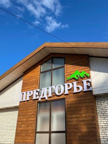 Внешний вид отеля Предгорье в Апшеронском районе