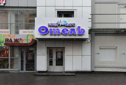 Внешний вид отеля Норд Хаус