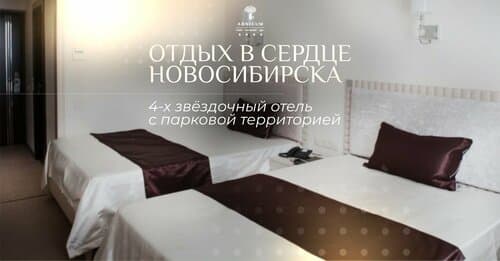 Внешний вид отеля Abnicum в Новосибирске