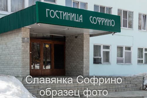 Внешний вид отеля Гостиница Софрино в Пушкинском городском округе
