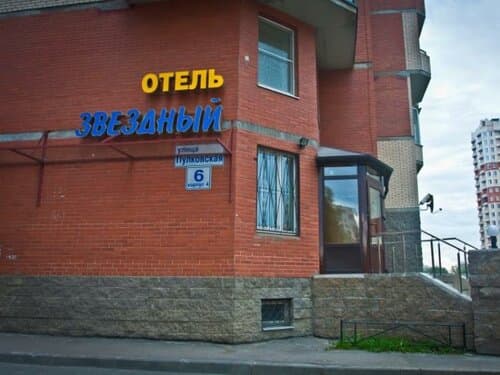 Внешний вид отеля Звездный