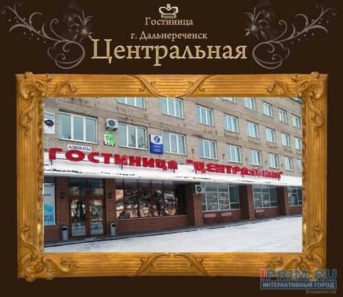 Внешний вид отеля Центральная в Дальнереченске