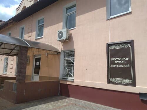 Внешний вид отеля Сергеевский