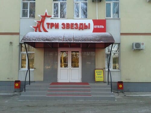 Внешний вид отеля Три Звезды в Тольятти