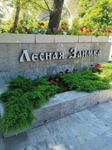 Внешний вид отеля Лесная заимка в Светлом