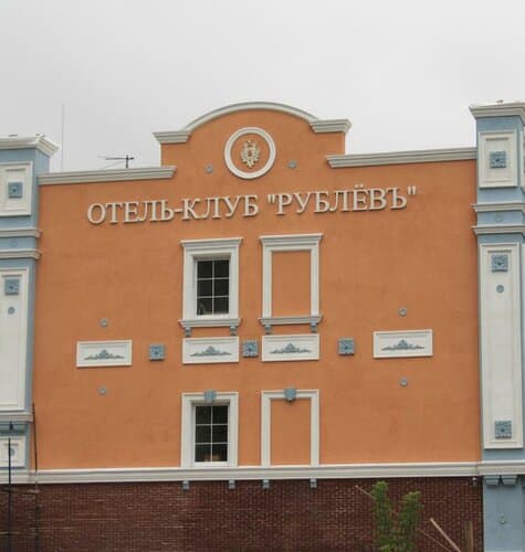 Внешний вид отеля Рублёвъ в Городце