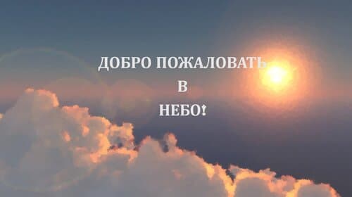 Внешний вид отеля В небо