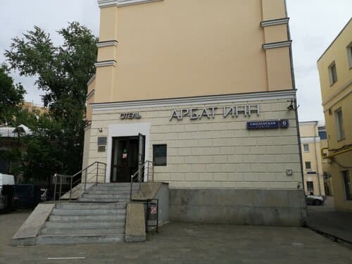 Внешний вид отеля Арбат Инн в районе Арбате