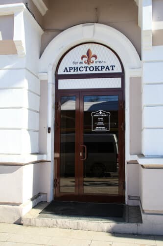 Внешний вид отеля Аристократ в Правобережном округе