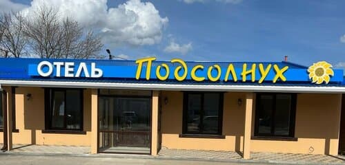 Внешний вид отеля Подсолнух