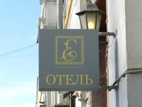 Внешний вид отеля Елисеефф Арбат в районе Арбате