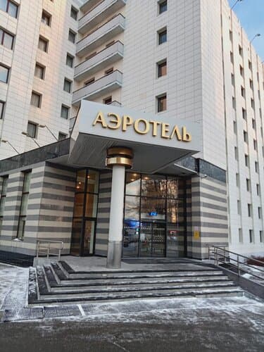 Внешний вид отеля Аэротель