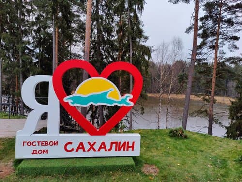 Внешний вид отеля Сахалин