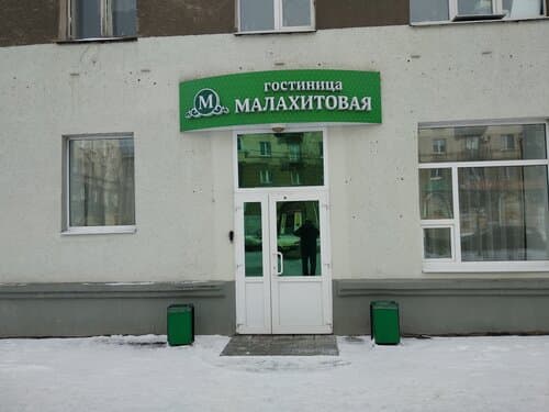Внешний вид отеля Малахитовая в Нижнем Тагиле