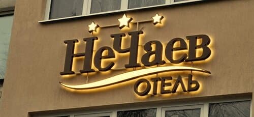 Внешний вид отеля НеЧаев