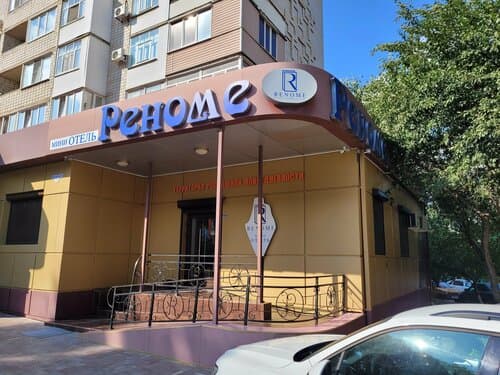 Внешний вид отеля Реноме